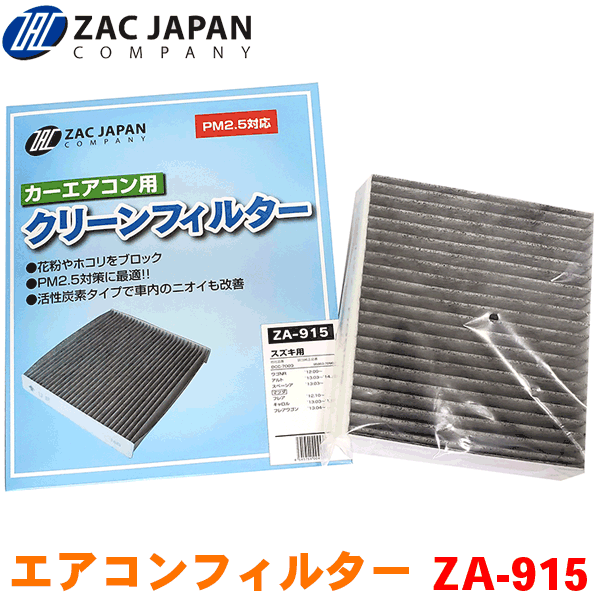 ZAC製 カーエアコン用フィルター ZA-915 ワゴンR MH34S MH44S 高密度不織布採用 エアコンフィルター 車用 クリーンフィルター