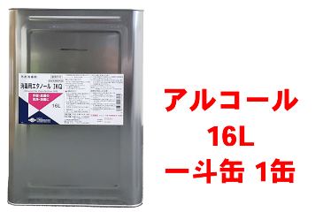 業務用 大容量 液体アルコール 16L 1缶 +ミニボトル100本 お得な携帯用ボトル付き エタノール 80% 一斗缶 ウイルスから手指を守る ワンタッチ 予防 手指 手洗い 詰替 洗浄 除菌 エタノール ウイルス 抗菌 消毒用 スプレーボトル