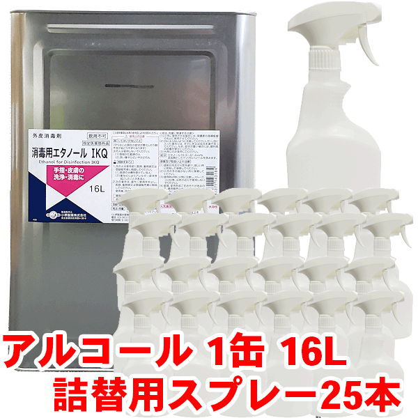 業務用 大容量 液体アルコール 16L 1缶+スプレー25本 お得な携帯用ボトル付き エタノール 80% 一斗缶 ウイルスから手指を守る ワンタッチ 予防 手指 手洗い 詰替 洗浄 除菌 エタノール ウイルス 抗菌 消毒用 スプレーボトル