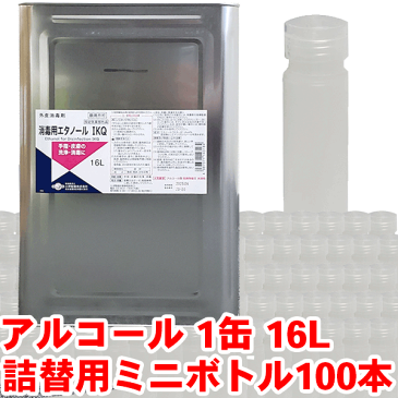 業務用 大容量 液体アルコール 16L 1缶 +ミニボトル100本 お得な携帯用ボトル付き エタノール 80% 一斗缶 ウイルスから手指を守る ワンタッチ 予防 手指 手洗い 詰替 洗浄 除菌 エタノール ウイルス 抗菌 消毒用 スプレーボトル