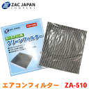 ZAC製 カーエアコン用フィルター ZA-510 オデッセイ RC1 RC2 RC3 RC4 高密度不織布採用 エアコンフィルター 車用 クリーンフィルター