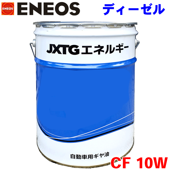 ENEOS ディーゼルオイル CF 10W 20L JXエ