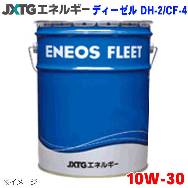 ENEOS ディーゼルオイル DH-2/CF-4 10W30 2