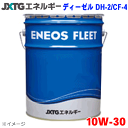 ENEOS ディーゼルオイル DH-2/CF-4 10W30 20L JXエネルギー社 DH-2/CF-4 DPF対応ディーゼルエンジン油 自動車