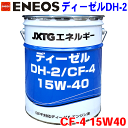 ENEOS ディーゼルオイル DH-2/CF-4 15W40 20L JXエネルギー社 DH-2/CF-4 DPF対応ディーゼルエンジン油 自動車