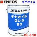 ENEOS ギヤオイル GL-5 90 20L 自動車用最高級ギヤオイル JXエネルギー社 乗用車 トラック バスのデファレンシャルギヤ