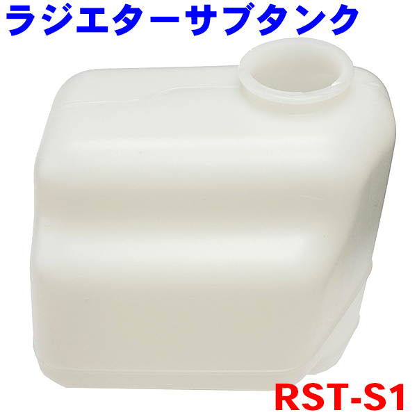 ラジエターサブタンク RST-S1 アルト ラパン MRワゴン ワゴンR パレット ラジエーターサブタンク