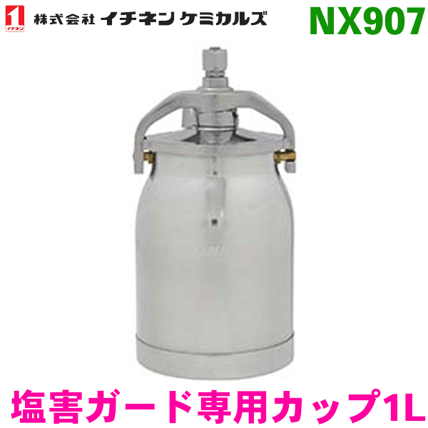 イチネンケミカルズ NX907 塩害ガード専用カップ 1L 塩害ガード用1.0Lカップ タイホーコーザイ