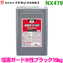 イチネンケミカルズ NX479 塩害ガード水性ブラック 15kg塩害ガード タイホーコーザイ パーツキング
