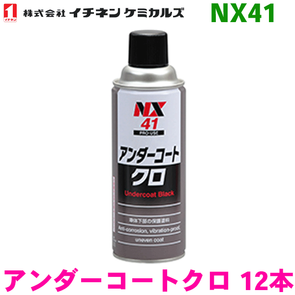 イチネンケミカルズ NX41 アンダーコートクロ 12本 防錆、防食、防振、凸凹塗料 タイホーコーザイ