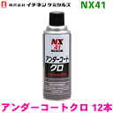 イチネンケミカルズ NX41 アンダーコートクロ 12本 防錆、防食、防振、凸凹塗料 タイホーコーザイ