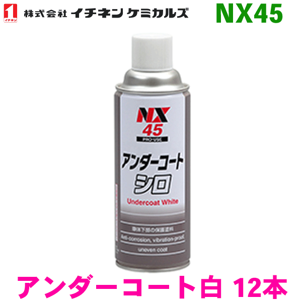 イチネンケミカルズ NX45 アンダーコートシロ 12本防錆 防食 防振 凸凹塗料 タイホーコーザイ パーツキング