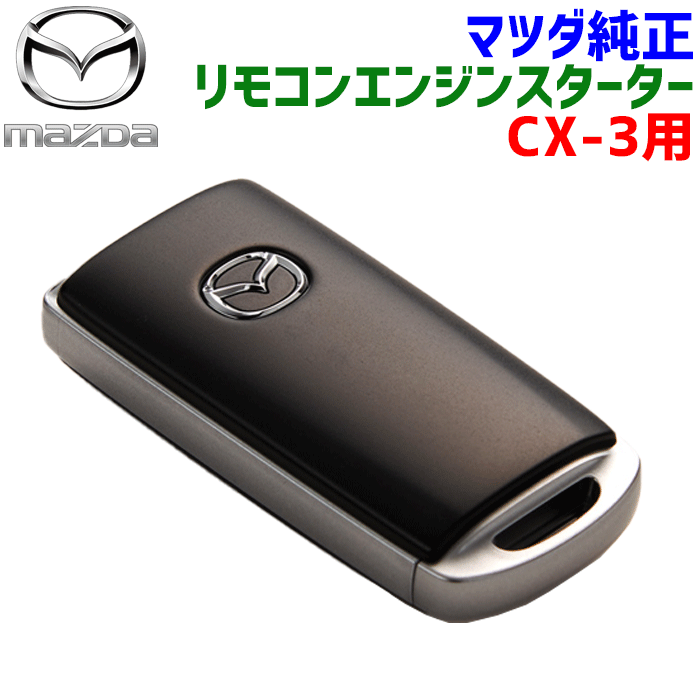 マツダ純正部品 CX-3 リモコンエンジ