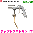 NX960 チップレジストガン 1丁 イチネンケミカルズ(タイホーコーザイ)(2)