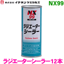 NX99 ラジエーターシーラー 12本イチネンケミカルズ(タイホーコーザイ) パーツキング