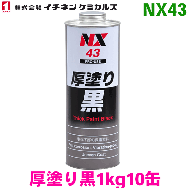 NX43 厚塗り黒 10缶 イチネンケミカルズ（タイホーコーザイ）