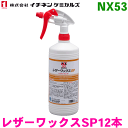 NX53 レザーワックスSP 12本 イチネンケミカルズ(タイホーコーザイ)