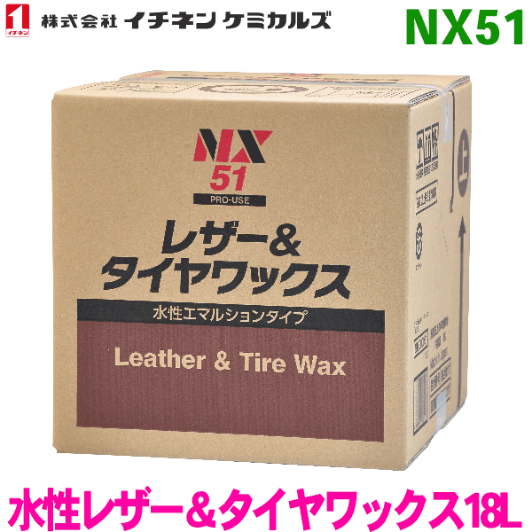 NX51 水性レザー＆タイヤワックス18L 1箱 イチネンケミカルズ（タイホーコーザイ）