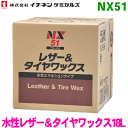 NX51 水性レザー&タイヤワックス18L 1箱 イチネンケミカルズ(タイホーコーザイ)