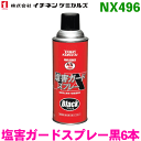 NX496 塩害ガードスプレーブラック スプレー 6本 イチネンケミカルズ（タイホーコーザイ）