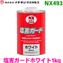 NX493 塩害ガードホワイト 1kg 12缶 イチネンケミカルズ（タイホーコーザイ）