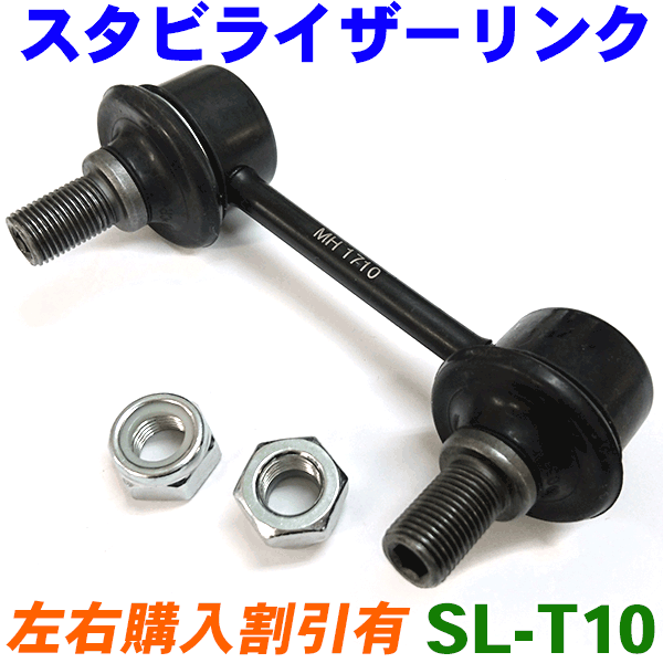 スタビライザーリンク 片側 SL-T10 マーク2 JZX90 クラウン GS151 JZS15# LS151 セルシオ UCF2# ※2本ご注文で500円割引!!