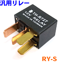 汎用 リレー RY-S トヨタ ダイハツ スズキ マツダ 日産