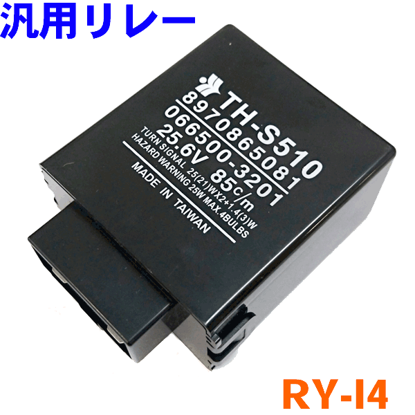 白熱ウインカー用フラッシャーリレー RY-I4 いすゞ いすず車 24V 純正番号：8-97358840-1、8-97358-840-1