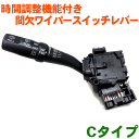 トヨタ純正 時間調整機能付き 間欠ワイパースイッチレバー Cタイプレジアスエース 200系(前期・後期) TRH200V/TRH200K/TRH221K/TRH226K※純正番号・ピン数・カプラーの形状をご確認ください。 パーツキング
