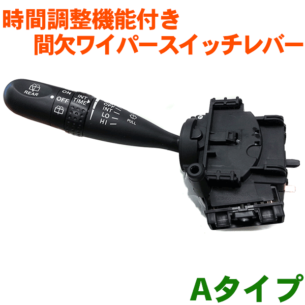 トヨタ純正 時間調整機能付き 間欠ワイパースイッチレバー Aタイプ適合車種：パレット MK21S※純正番号・ピン数・カプラーの形状をご確認ください。【smtb-k】【kb】