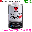 NX12 シャーシーブラック W 20缶 イチネンケミカルズ(タイホーコーザイ)