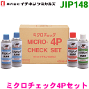 NX148(JIP148) ミクロチェック4Pセット 6本 イチネンケミカルズ(タイホーコーザイ)
