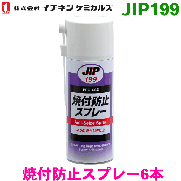 JIP199 焼付防止スプレー スプレー 6本イチネンケミカルズ（タイホーコーザイ） パーツキング