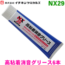 NX29 高粘着消音グリース 6本 イチネンケミカルズ（タイホーコーザイ）