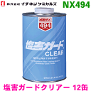 NX494 塩害ガードクリアー 1L 12缶 イチネンケミカルズ(タイホーコーザイ)