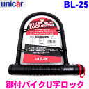 ユニカー工業 バイク用 U字 ロック ワイド [BL-25]ブラック 鍵穴部分キャップ付き盗難防止 バイク 自転車 バイクロック