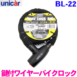 ユニカー工業 ワイヤー バイクロック ビッグ1000 [BL-22]ブラック 鍵穴部分キャップ付き盗難防止 バイク 自転車