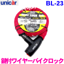 ユニカー工業 バイク用 ワイヤーロック ビッグ1000 BL-23 レッド 鍵穴部分キャップ付き盗難防止 バイク 自転車 バイクロック