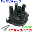 ディストリビュータキャップ DC-C2 ミニキャブ U41 U42 ミニカ H21 H22 H26 H27ディスキャップ パーツ..