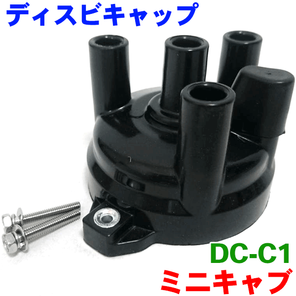 ディストリビュータキャップ DC-C1 ミニキャブ U41 U42 ミニカ H32 H37ディスキャップ パーツキング M9H1