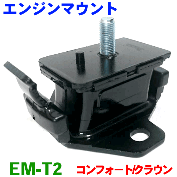 エンジンマウント EM-T2 コンフォ−ト/クラウンセダン YXS10 YXS11 TSS10 TSS11 エンジンムービングコントロールロッド