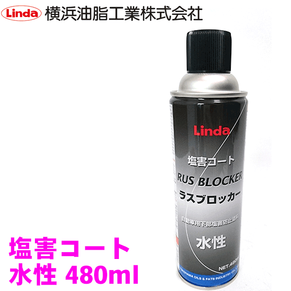 横山油脂工場 Linda ラスブロッカー水性 塩害コート CZ40 カーケミカル製品 リンダ 防錆 黒色液体