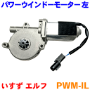 パワーウインドーモーター 左側 PWM-ILいすゞ エルフ 24V 8-97898-480/8-97852-188