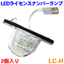 LEDライセンスナンバーランプ 2個入り ユニット交換タイプ [ LC-H 2個セット ]ホンダ キャパ GA4 GA6