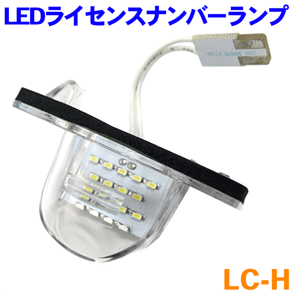 LEDライセンスナンバーランプ ユニット交換タイプ [ LC-H ]ホンダ ロゴ GA3 GA5