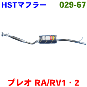 マフラー HST純正同等品 車検対応プレオ NA RA1 RA2 RV1 RV2 リアマフラー ※適合確認が必要。ご購入の際、お車情報を記載ください。