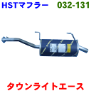 マフラー HST純正同等品 車検対応タウンエース/ライトエーストラック CM60 CM65※適合確認が必要。ご購入の際、お車情報を記載ください。