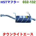 マフラー HST純正同等品 車検対応タウンエーストラック CM60 CM65 YM60※適合確認が必要。ご購入の際、お車情報を記載ください。