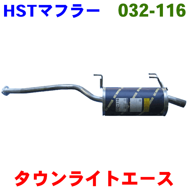 マフラー HST純正同等品 車検対応タウンエース・ライトエース YM55※適合確認が必要。ご購入の際、お車情報を記載ください。