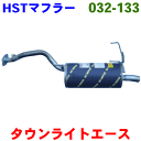 マフラー HST純正同等品 車検対応タウンエース/ライトエーストラック KM51 低床※適合確認が必要。ご購入の際、お車情報を記載ください。